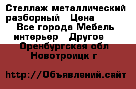 Стеллаж металлический разборный › Цена ­ 3 500 - Все города Мебель, интерьер » Другое   . Оренбургская обл.,Новотроицк г.